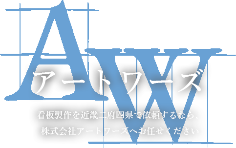 株式会社アートワーズ