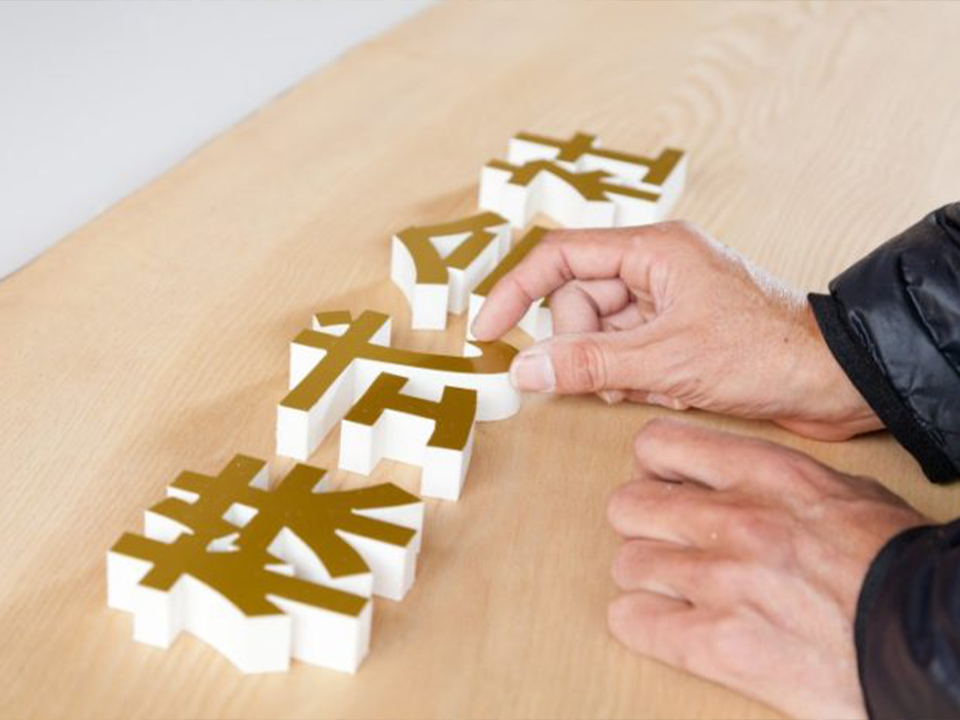 切り文字