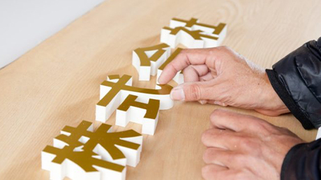 切り文字