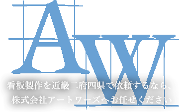 株式会社アートワーズ